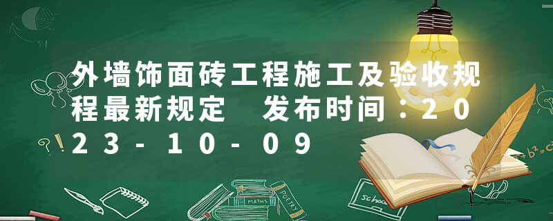 外墙饰面砖工程施工及验收规程最新规定 发布时间：2023-10-09