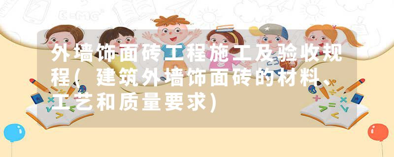 外墙饰面砖工程施工及验收规程(建筑外墙饰面砖的材料、工艺和质量要求)