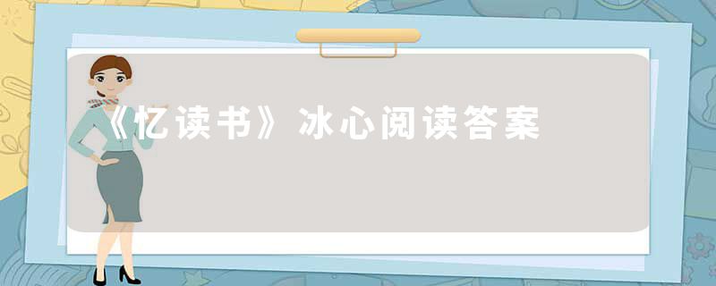 《忆读书》冰心阅读答案
