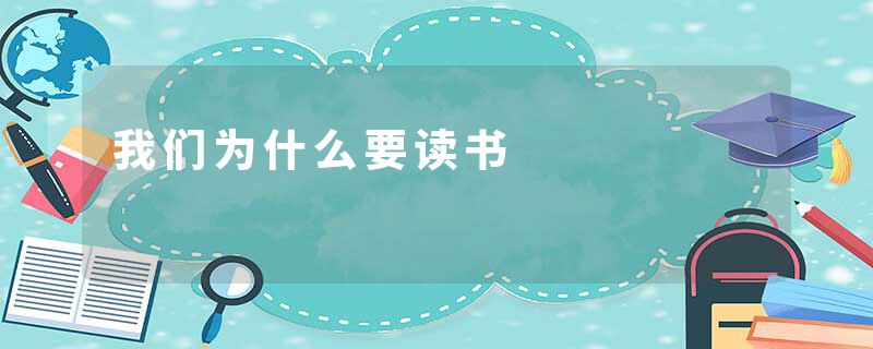 我们为什么要读书