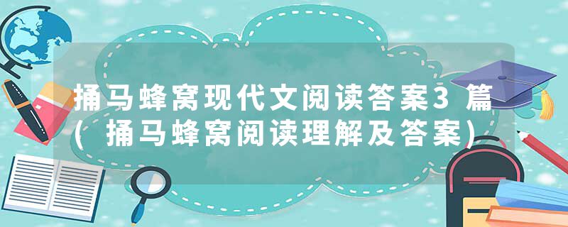 捅马蜂窝现代文阅读答案3篇(捅马蜂窝阅读理解及答案)