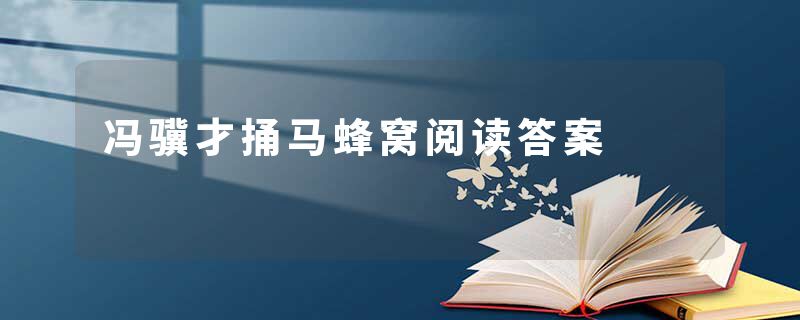 冯骥才捅马蜂窝阅读答案