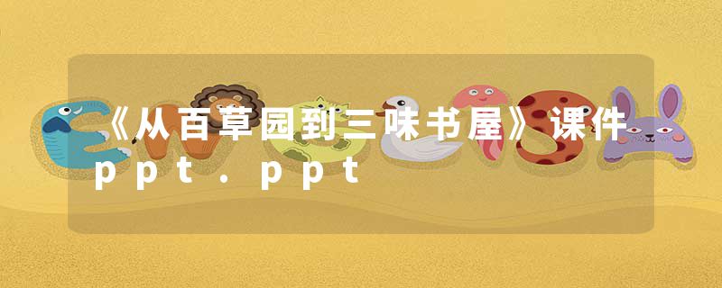 《从百草园到三味书屋》课件ppt.ppt