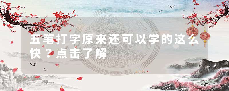 五笔打字原来还可以学的这么快？点击了解