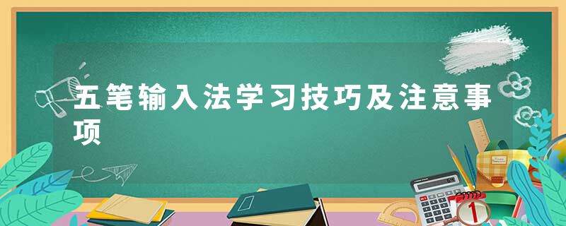 五笔输入法学习技巧及注意事项