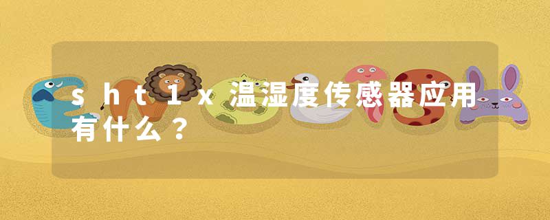 sht1x温湿度传感器应用有什么？