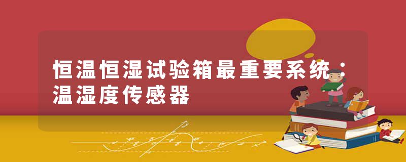 恒温恒湿试验箱最重要系统：温湿度传感器