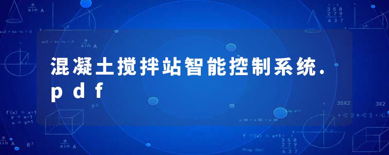 混凝土搅拌站智能控制系统.pdf