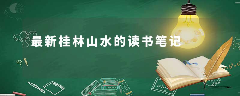 最新桂林山水的读书笔记