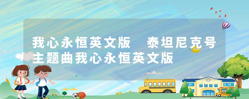 我心永恒英文版 泰坦尼克号主题曲我心永恒英文版