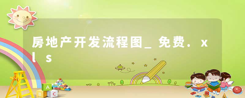 房地产开发流程图_免费.xls