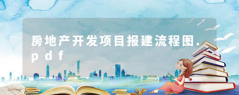 房地产开发项目报建流程图.pdf