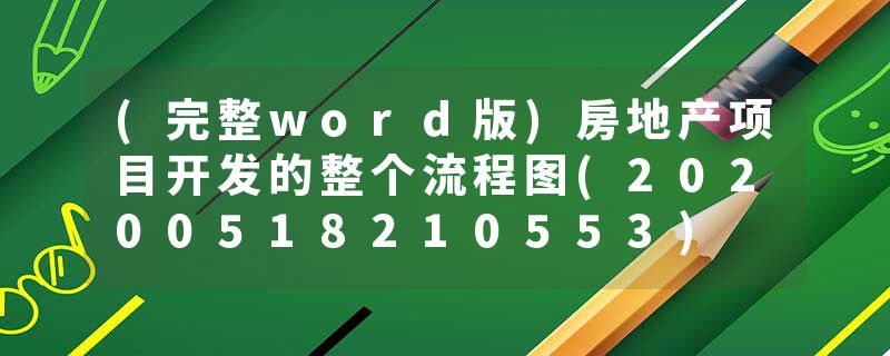 (完整word版)房地产项目开发的整个流程图(20200518210553)