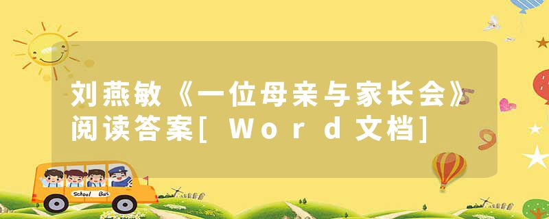 刘燕敏《一位母亲与家长会》阅读答案[Word文档]