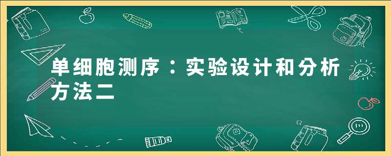 单细胞测序：实验设计和分析方法二