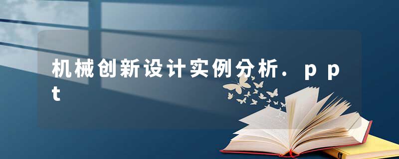 机械创新设计实例分析.ppt