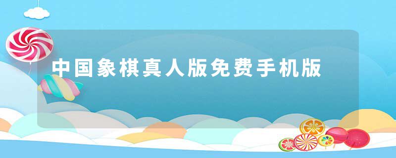 中国象棋真人版免费手机版