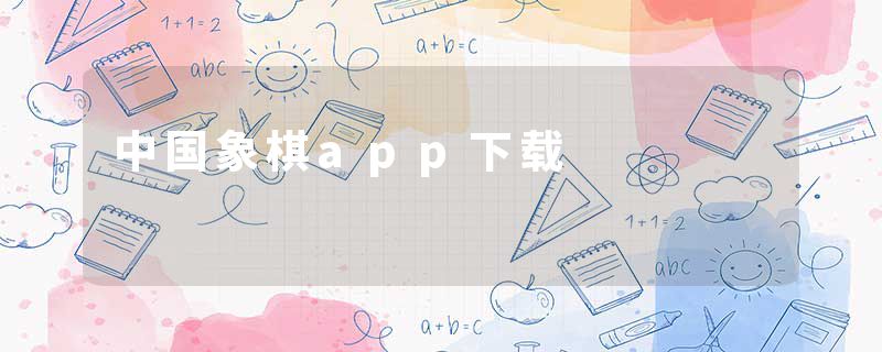 中国象棋app下载