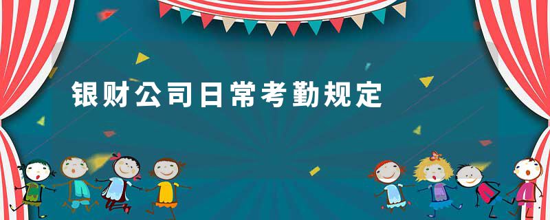 银财公司日常考勤规定