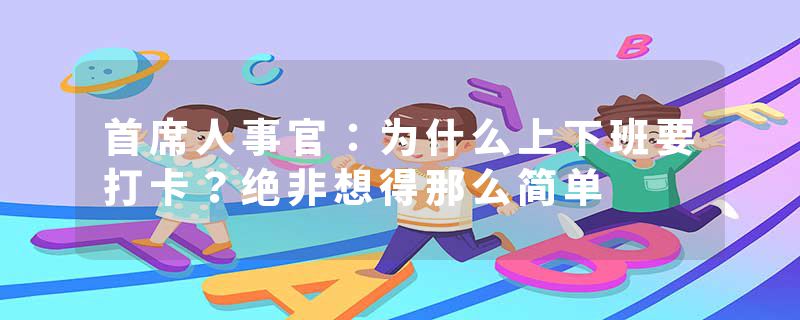 首席人事官：为什么上下班要打卡？绝非想得那么简单