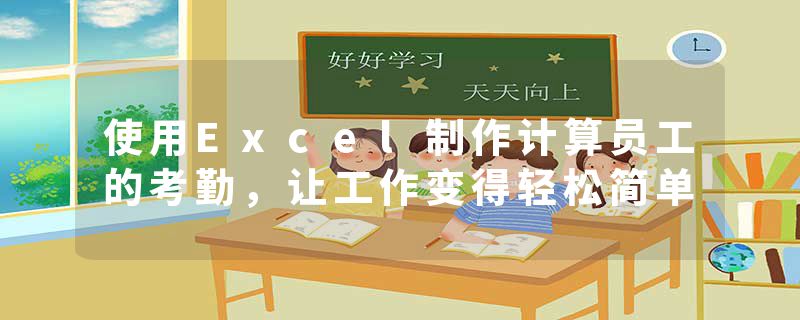 使用Excel制作计算员工的考勤，让工作变得轻松简单