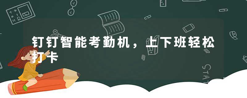 钉钉智能考勤机，上下班轻松打卡