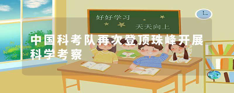 中国科考队再次登顶珠峰开展科学考察