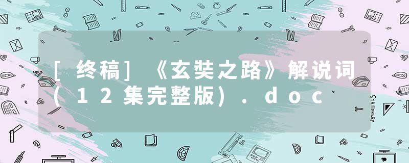 [终稿]《玄奘之路》解说词(12集完整版).doc