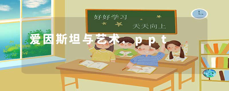 爱因斯坦与艺术.ppt