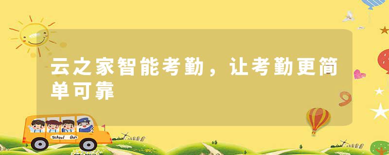 云之家智能考勤，让考勤更简单可靠