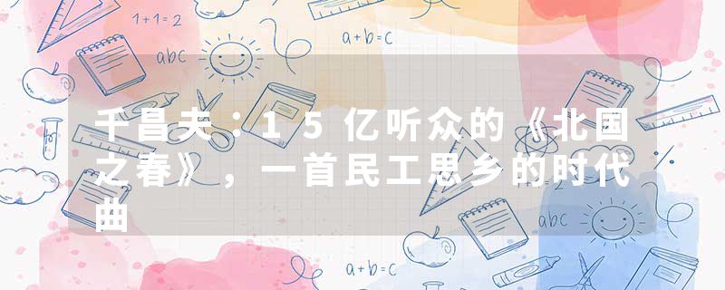 千昌夫：15亿听众的《北国之春》，一首民工思乡的时代曲