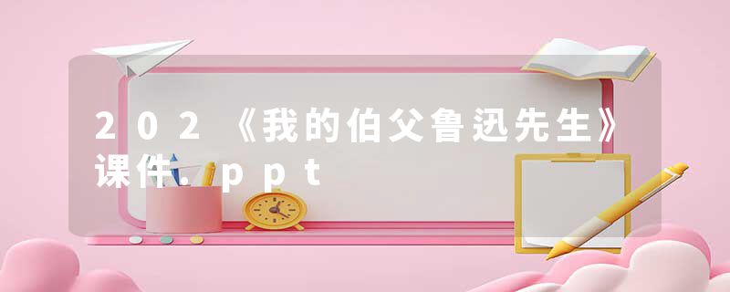 202《我的伯父鲁迅先生》课件.ppt