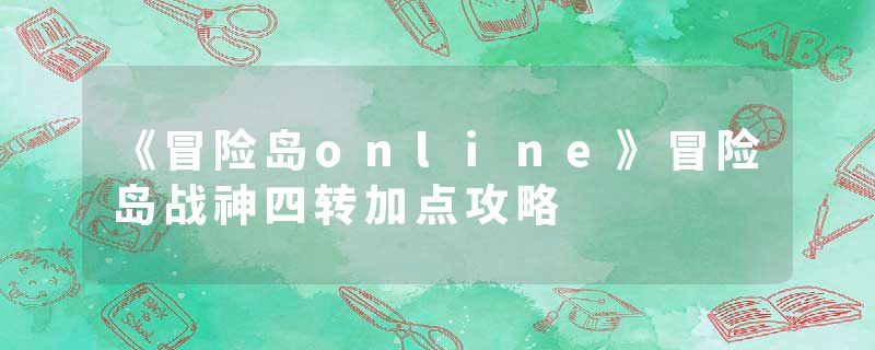 《冒险岛online》冒险岛战神四转加点攻略