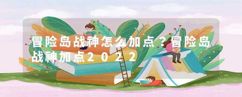 冒险岛战神怎么加点？冒险岛战神加点2022