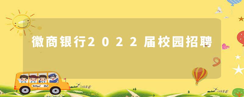 徽商银行2022届校园招聘
