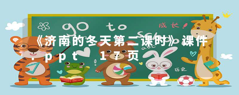 《济南的冬天第二课时》课件.ppt 17页