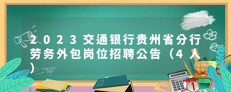 2023交通银行贵州省分行劳务外包岗位招聘公告（4人）