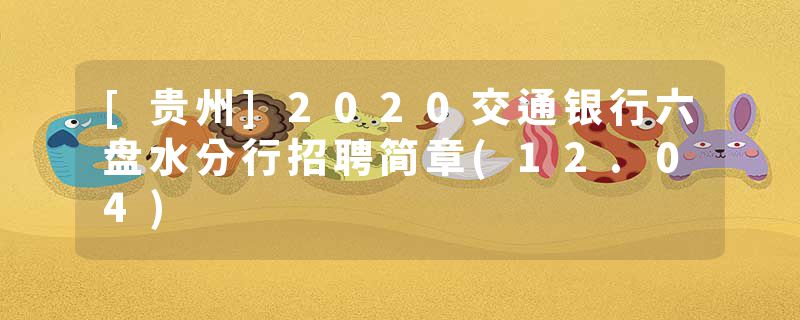 [贵州]2020交通银行六盘水分行招聘简章(12.04)