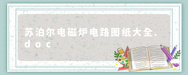 苏泊尔电磁炉电路图纸大全.doc