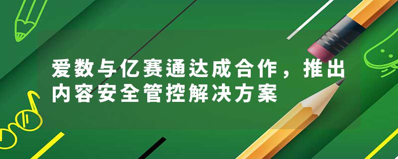 爱数与亿赛通达成合作，推出内容安全管控解决方案