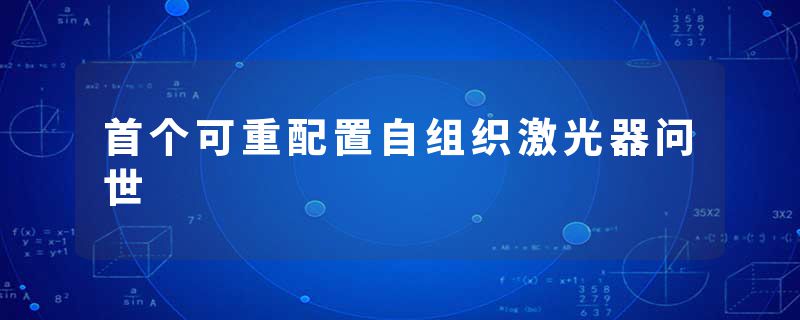 首个可重配置自组织激光器问世