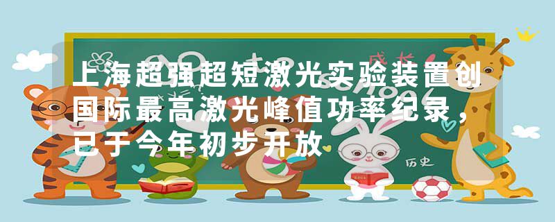 上海超强超短激光实验装置创国际最高激光峰值功率纪录，已于今年初步开放