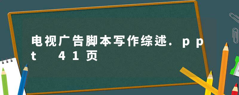 电视广告脚本写作综述.ppt 41页