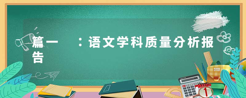 篇一 ：语文学科质量分析报告