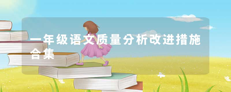 一年级语文质量分析改进措施合集