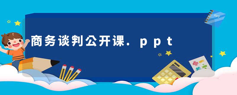 商务谈判公开课.ppt