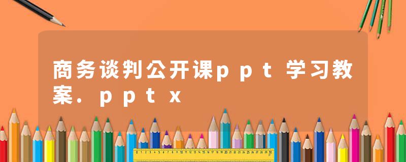 商务谈判公开课ppt学习教案.pptx