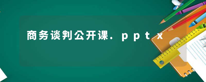 商务谈判公开课.pptx