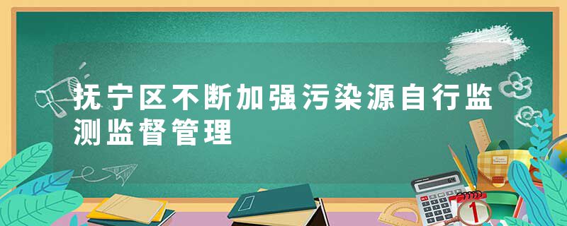 抚宁区不断加强污染源自行监测监督管理
