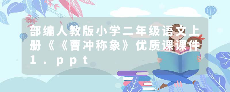部编人教版小学二年级语文上册《《曹冲称象》优质课课件1.ppt